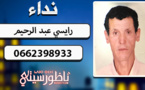 نداء... أسرة "الرايسي عبد الرحيم" القاطنة بنواحي فاس تبحث عن إبنها المختفي في الناظور