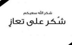 كلمة شكر على تعزية من عائلة الأستاذ الحسين العطياوي