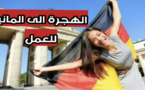 هذه آخر مستجدات القانون الألماني لجلب الآف العمال من خارج الاتحاد الأوربي