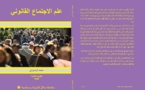 محمد الرضواني يصدر الطبعة الثانية لكتاب علم الاجتماع القانوني