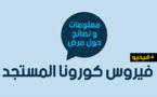 شاهدوا.. نصائح وزارة الصحة المغربية للوقاية من فيروس كورونا المستجد 