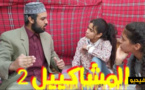 شاهدوا الحلقة 1 من السلسلة الهزلية "المشاكيل 2" لكوميديين من الناظور