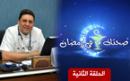  الأخصائي د. أحمد عالوش يتحدث عن إحتياطات التغذية والأدوية للمصابين بداء السكري خلال رمضان