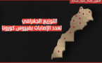هذا التوزيع الجغرافي للمصابين بفيروس كورونا حسب الجهات