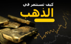 كيف أستثمر في الذهب كمحترف؟ أفضل 4 طرق للاستثمار