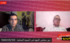 ناظورسيتي توك.. صالح العبوضي يناقش دور مجلس جهة الشرق في التنمية المحلية 