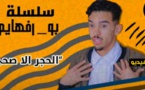 شاهدوا الحلقة الأولى من سلسلة "بو رفهايم" بالريفية حول كورونا والحجر الصحي 