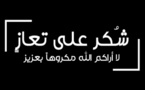 عائلة المرحوم الحاج أمحمد البوكيلي تتوجه بالشكر لكل من قام بتعزيتها في رحيل كبيرهم إلى بارئه
