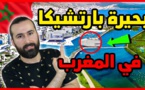 شاهدوا.. اللبناني "أبو البيس" يُبدي انبهاره ببحيرة "مارتشيكا" في الناظور ويخصّص لها حلقة كاملة
