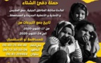 "رابطة الشباب من أجل التنمية والتضامن" تنظم حملة لجمع أفرشة وملابس وأحذية لفائدة معوزي الريف