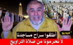 نهاري ينتفض من جديد: اطلقوا سراح مساجدنا ولا تحرمونا من صلاة التراويح فيها