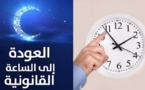 وسط مطالب بإلغائها نهائيا.. هذا تاريخ عودة "التوقيت الصيفي" بالمغرب
