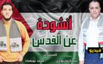 المنشدين محمد بويعماذ وسعيد مريواري يصدران أنشودة جديدة عن القدس والشعب الفلسطيني  