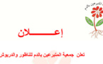 جمعية المتبرعين بالدم للناظور والدرويش تعلن عن تنظيم حملات للتبرع بالدم