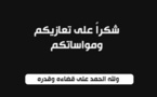 عائلة الفقيد الراحل السيد محمد امعنان الشامي تشكر جموع المعزين