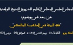 المجلس العلمي المحلي للدريوش ينظم الندوة الوطنية الثامنة وهذه المرة في موضوع فقه البيئة في المذهب المالكي