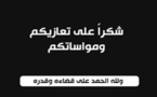 عائلة بودا تشكر كل من عزاها في وفاة المرحوم محمد بودا