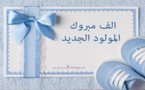 تهنئة بمناسبة بمناسبة قدوم مولود جديد للزميل محمد نافع‎‎
