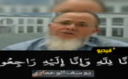 ساعد منكوبي زلزال الحسيمة وساهم في بناء مركز تصفية الدم بميضار.. جنازة مهيبة للشيخ يوسف الوعماري مدير مسجد أبي بكر في ألمانيا