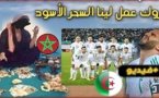 شهادة حية.. منتخب الجزائر كان يستعمل الشعوذة والسحر للفوز