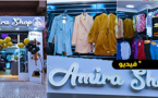 الجديد بالناظور.. إفتتاح بوتيك "Amira Shop" للأزياء العصرية وأرقى الملابس الجاهزة للنساء