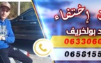 اختفاء شاب من الدريوش في ظروف غامضة