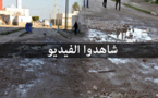 مواطنون بحي "شَعّالة" بالناظور يُشْهِرون ورقة الاحتجاج إذا لم يتم إصلاح الطرق والواد الحار