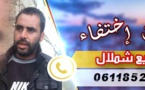 عائلة شملال بتزغين تبحث عن متغيب غادر بيت أسرته منذ أيام
