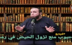 نجيب الزروالي: حكم حبوب منع نزول الحيض في رمضان