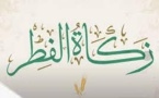 المجلس العلمي الأعلى يحدد زكاة الفطر في 20 درهما