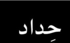 الملك محمد السادس يأمر بحداد وطني لـ 3 أيام