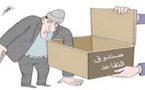 صدق او لا تصدق.. اموالك لن تجدها في صندوق التقاعد بعد أعوام