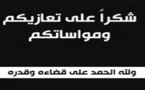 كلمة شكر على تعزية من عائلة المرحومة نجوى ابنة المستشار الجماعي سلام اجميدار