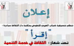 إطلاق مبادرة إقرأ بمكتبة دار الثقافة بالعروي