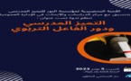 التميز المدرسي ودور الفاعل التربوي موضوع ندوة بالناظور السبت المقبل
