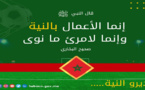 “ديرو النية”.. وزارة الأوقاف تساند المنتخب الوطني عبر إبراز دور النية في قضاء الحوائج