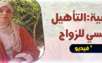 بالريفية.. الدكتورة سميرة المرابط تقدم نصائح وإرشادات هامة للمقبلين والراغبين في الزواج