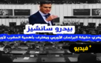 بيدرو سانشيز يعري حقيقة البرلمان الأوروبي ويشدد على أهمية المغرب لأوروبا