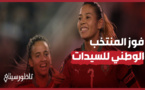 فوز المنتخب المغربي للسيدات
