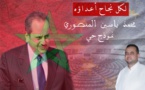 لكل نجاح أعداؤه .. محمد ياسين المنصوري أنموذجاً