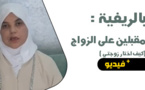 بالريفية.. الدكتورة سميرة المرابط ترشد الشباب إلى كيفية اختيار الزوجة الصالحة