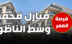 فرصة العمر.. منازل جاهزة للسكن في قلب الناظور عند مجموعة عاريض الجديد