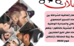 إتحاد النسيج الجمعوي بأزغنغان يعلن عن تنظيم حفل لخريجي الحلاقة