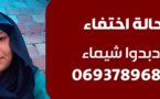 نداء.. اختفاء فتاة قاصر بالعروي في ظروف غامضة يثير القلق