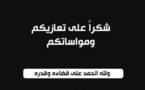 عائلة هوشو "ميدان" تتوجه بالشكر لجموع المعزين