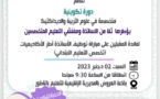 مؤسسة النور للتميز الدراسي تعلن عن دورة تكوينية مجانية في علوم التربية والديداكتيك 
