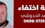 اختفاء مقلق لامحمد الحدوشي بالدريوش وصوت العائلة يتعالى للبحث عنه