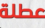 عطلة جديدة في انتظار المغاربة ابتداء من هذا التاريخ