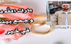 تهنئة بمناسبة دخول زكرياء الورياشي القفص الذهبي