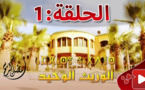 الحلقة الأولى من المسلسل الريفي الوريث الوحيد الذي تبثه القناة الثامنة